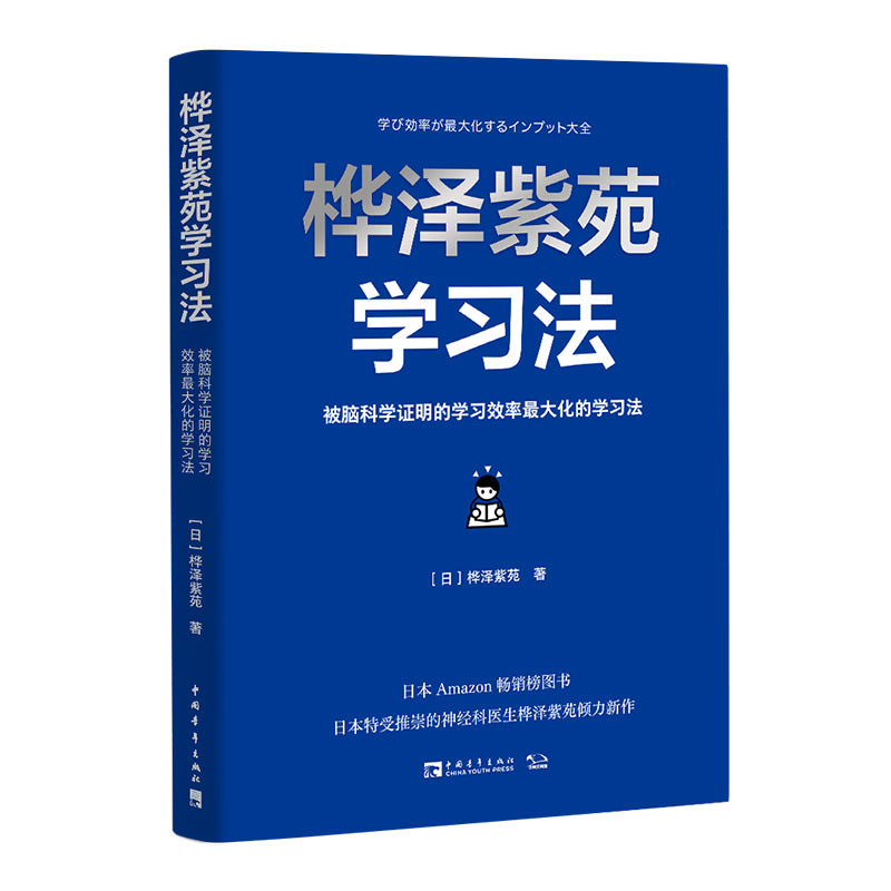 桦泽紫苑学习法：被脑科学证明的学习效率最大化的学习法 9787515364087 | Singapore Chinese Bookstore | Maha Yu Yi Pte Ltd