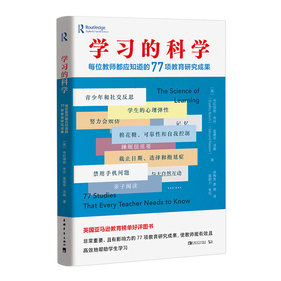 学习的科学：每位教师都应知道的77项教育研究成果 The Science of Learning: 77 Studies That EveryTeacher Needs to Know 9787515364094 | Singapore Chinese Books | Maha Yu Yi Pte Ltd