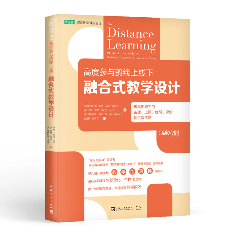 《高度参与的线上线下融合式教学设计》The Distance Learning Playbook, Grades K-12 作者: (新西兰 ...