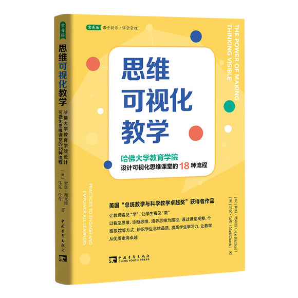 9787515365664 思维可视化教学：哈佛大学教育学院设计可视化思维课堂的18种流程 | Singapore Chinese Books