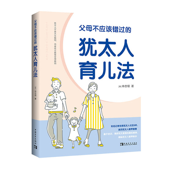 父母不应该错过的犹太人育儿法 9787515365688 | Singapore Chinese Bookstore | Maha Yu Yi Pte Ltd