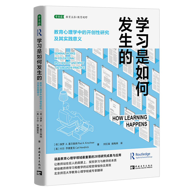 学习是如何发生的：教育心理学中的开创性研究及其实践意义 9787515366531 | Singapore Chinese Bookstore | Maha Yu Yi Pte Ltd