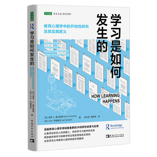 学习是如何发生的：教育心理学中的开创性研究及其实践意义 9787515366531 | Singapore Chinese Bookstore | Maha Yu Yi Pte Ltd