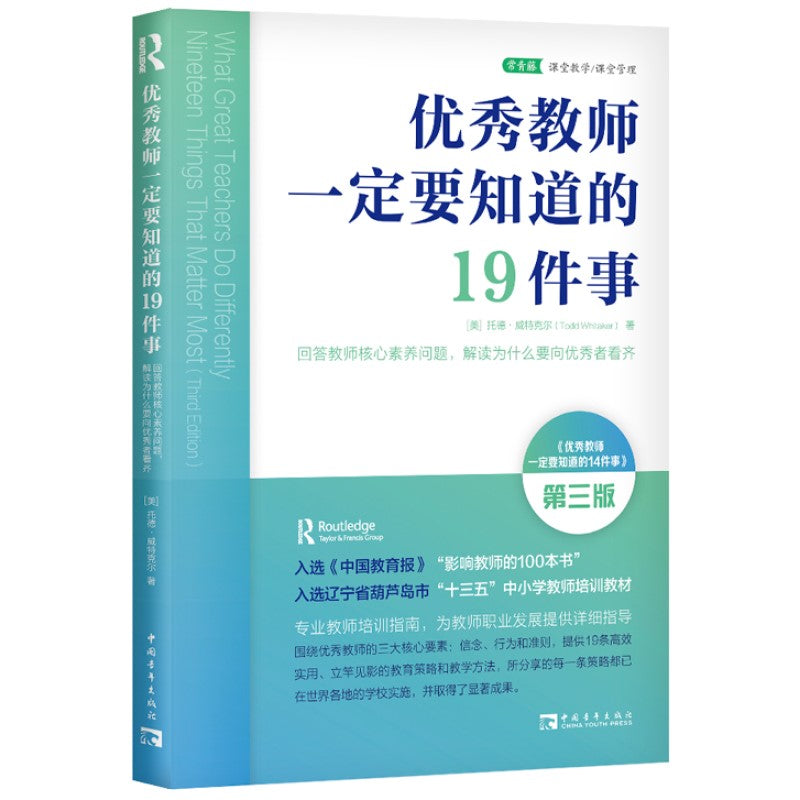 优秀教师一定要知道的19件事 9787515366630 | Singapore Chinese Bookstore | Maha Yu Yi Pte Ltd