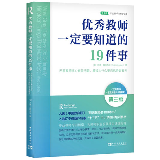 优秀教师一定要知道的19件事 9787515366630 | Singapore Chinese Bookstore | Maha Yu Yi Pte Ltd