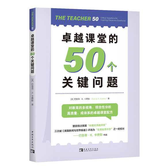 卓越课堂的50个关键问题 9787515366678 | Singapore Chinese Bookstore | Maha Yu Yi Pte Ltd