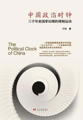 9787515406114 中国政治时钟：三千年来国家治理的周期运动 | Singapore Chinese Books