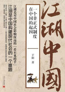 9787515406237 江湖中国:一个非正式制度在中国的起因 | Singapore Chinese Books