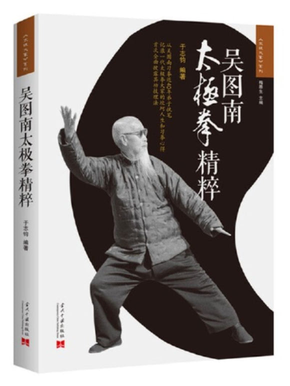 9787515408613 吴图南太极拳精粹（第2版） | Singapore Chinese Books