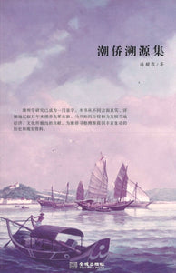 9787515508979 潮侨溯源集 | Singapore Chinese Books