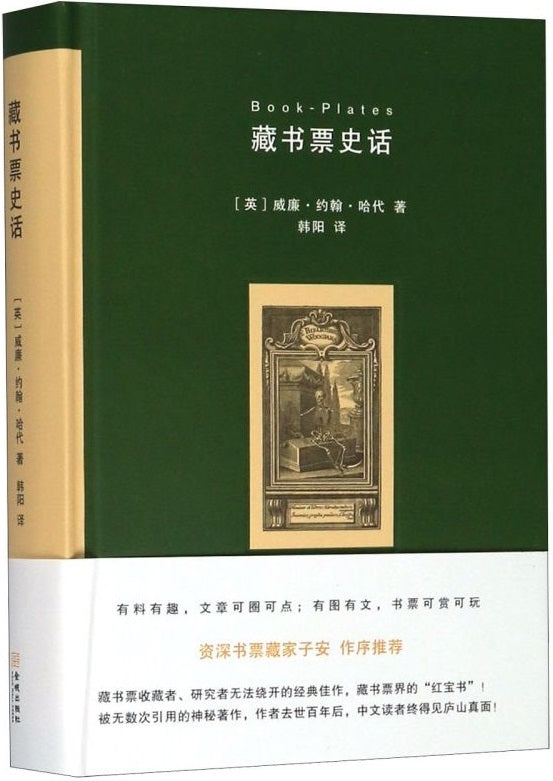 藏书票史话 Book-Plates 9787515509211 | Singapore Chinese Books | Maha Yu Yi Pte Ltd
