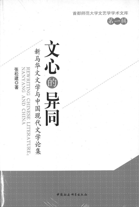 文心的异同-新马华文文学与中国现代文学论集-第一辑