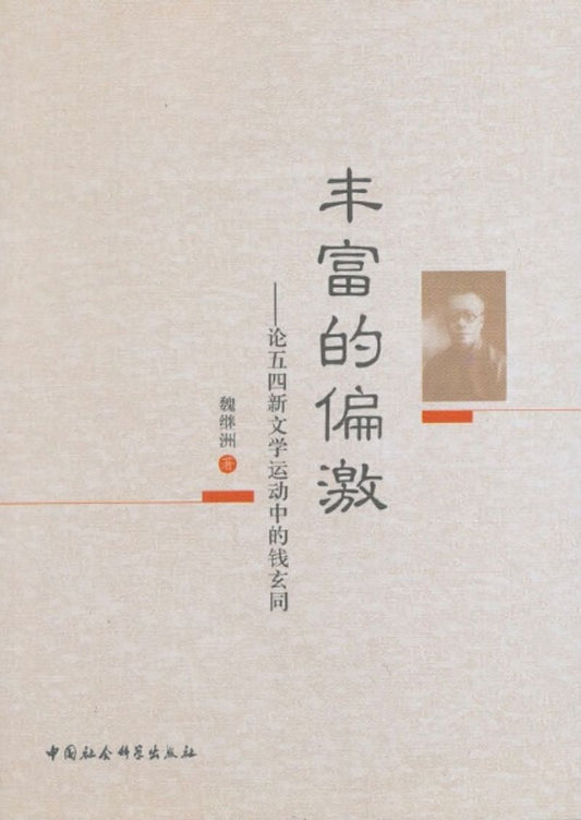 9787516122389 丰富的偏激-论五四新文学运动中的钱玄同 | Singapore Chinese Books