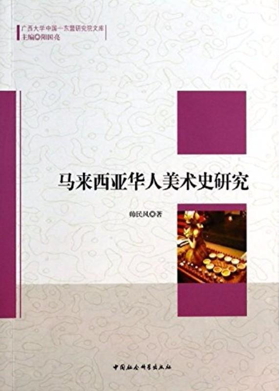 9787516135853 马来西亚华人美术史研究 | Singapore Chinese Books