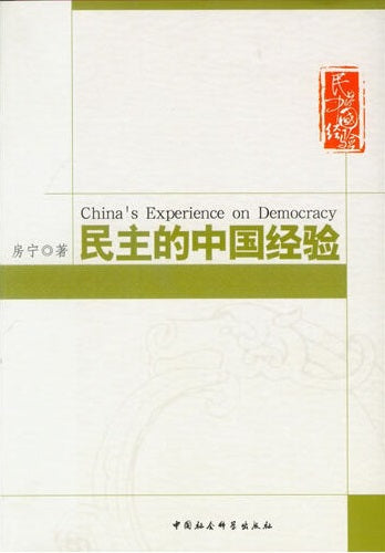 民主的中国经验  9787516136171 | Singapore Chinese Books | Maha Yu Yi Pte Ltd