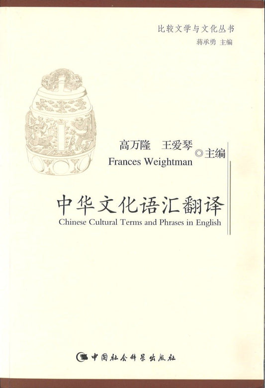 9787516144695 中华文化语汇翻译 | Singapore Chinese Books