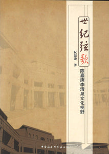 9787516145692 世纪弦歌-陈嘉庚李清泉文化视野 | Singapore Chinese Books