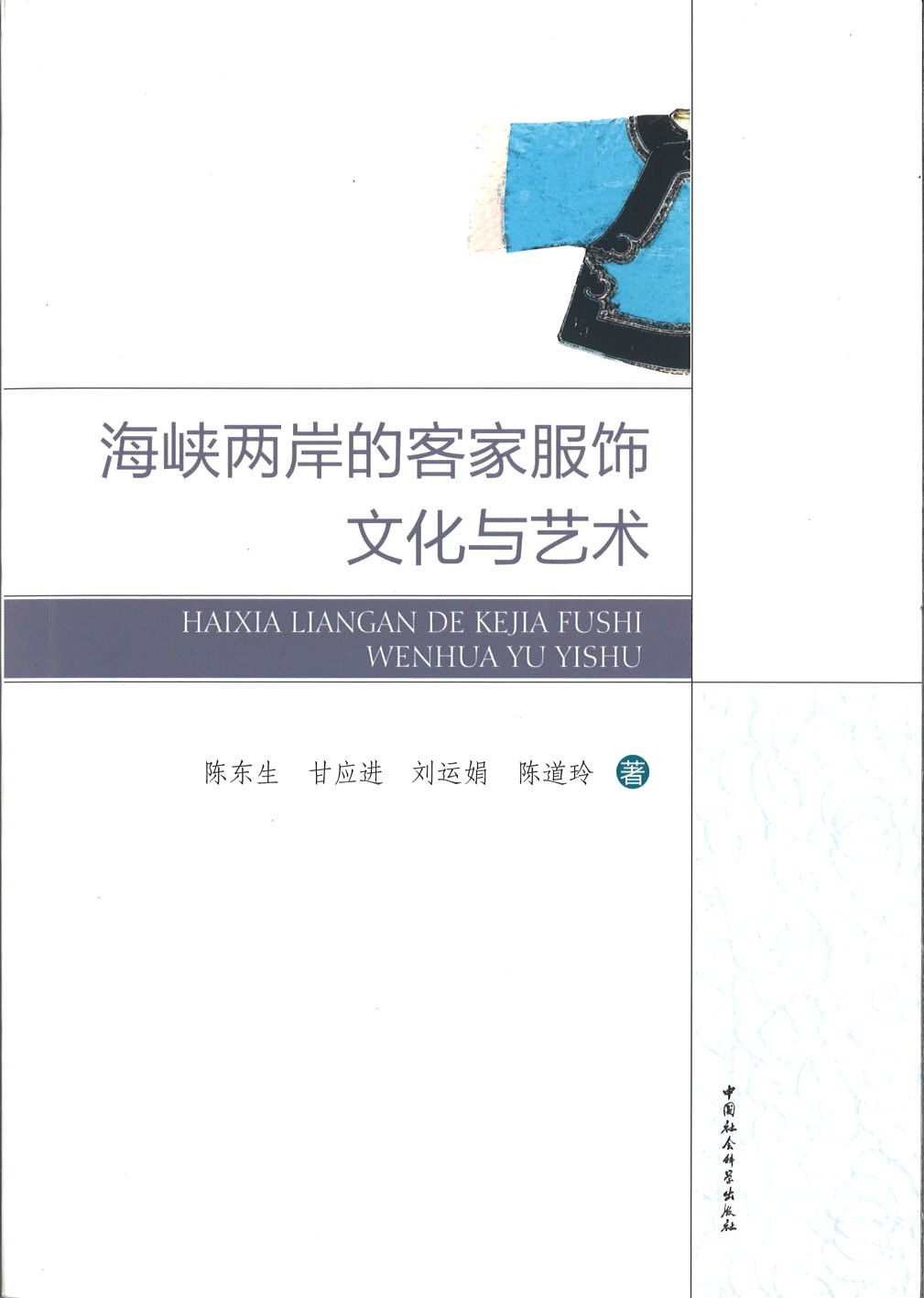 9787516158821 海峡两岸的客家服饰文化与艺术 | Singapore Chinese Books