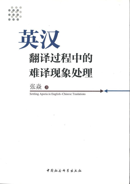 9787516159231 英汉翻译过程中德的译现象处理 | Singapore Chinese Books