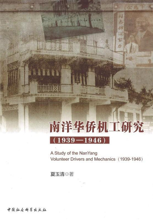 9787516169605 南洋华侨机工研究（1939-1946） | Singapore Chinese Books