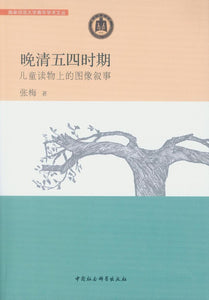 9787516191644 晚清五四时期儿童读物上的图像叙事 | Singapore Chinese Books