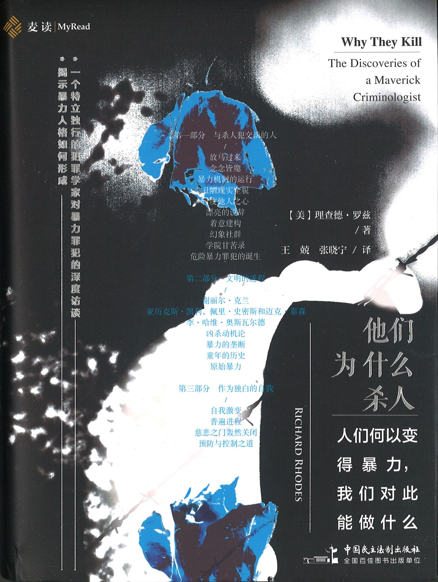 他们为什么杀人：人们何以变得暴力，我们对此能做什么 Why They Kill：The Discoveries of a Maverick Criminologist 9787516222089 | Malaysia Chinese Bookstore | Eu Ee Sdn Bhd