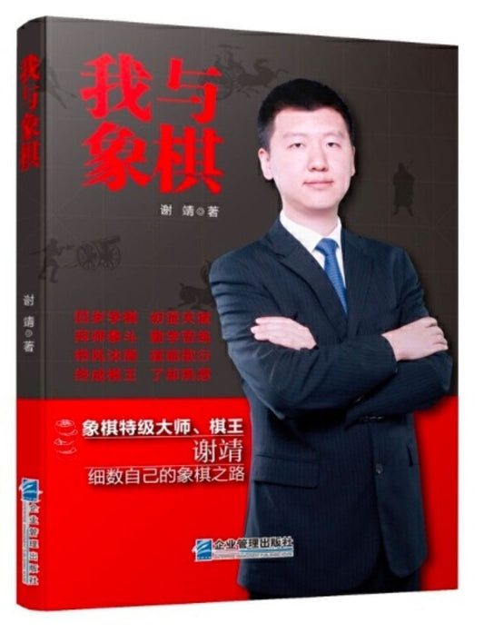 9787516419403 我与象棋 | Singapore Chinese Books