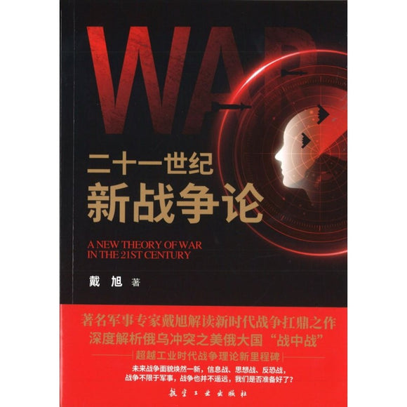 二十一世纪新战争论  9787516531112 | Singapore Chinese Bookstore | Maha Yu Yi Pte Ltd