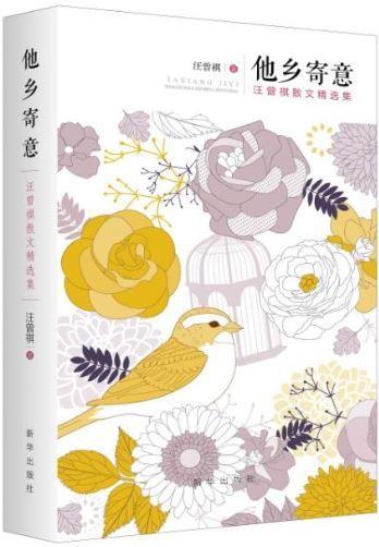 9787516633083 他乡寄意-汪曾祺散文精选集 | Singapore Chinese Books