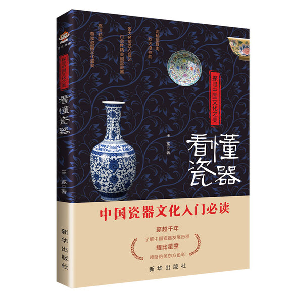 探寻中国文化之美：看懂瓷器 9787516660553 | Singapore Chinese Bookstore | Maha Yu Yi Pte Ltd