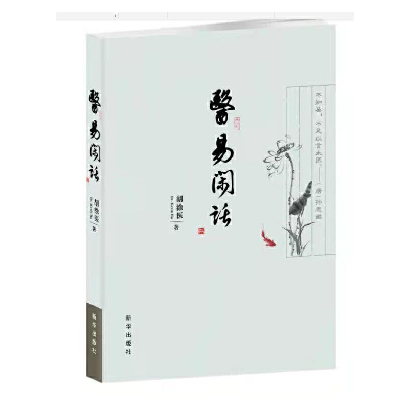 医易闲话  9787516661086 | Singapore Chinese Books | Maha Yu Yi Pte Ltd