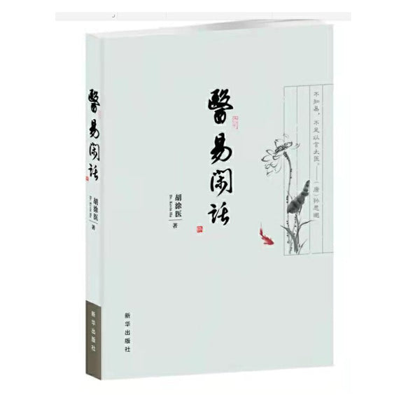 医易闲话  9787516661086 | Singapore Chinese Books | Maha Yu Yi Pte Ltd