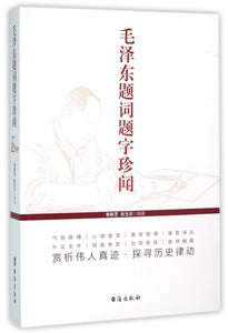 毛泽东题词题字珍闻  9787516807385 | Singapore Chinese Books | Maha Yu Yi Pte Ltd