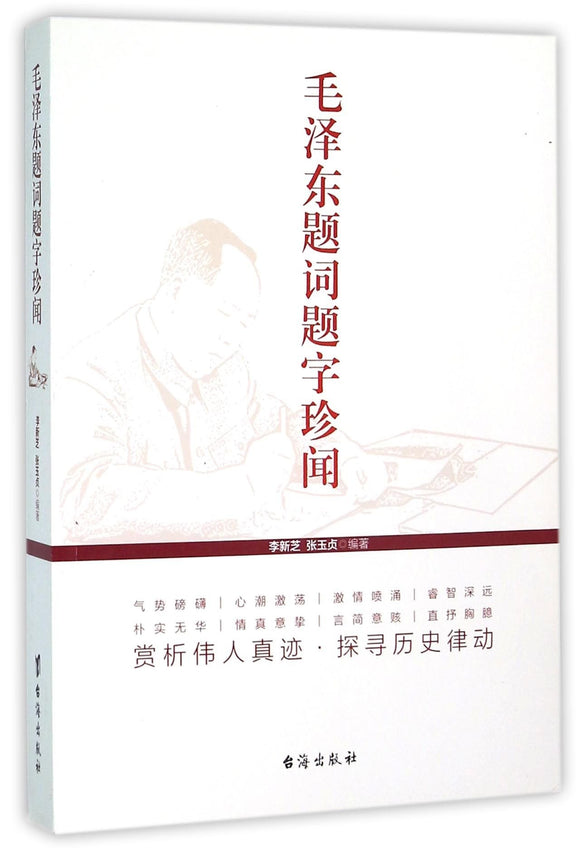 毛泽东题词题字珍闻  9787516807385 | Singapore Chinese Books | Maha Yu Yi Pte Ltd