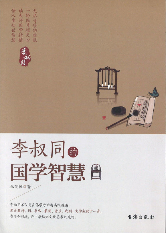 9787516810286 李叔同的国学智慧 | Singapore Chinese Books