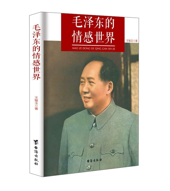 毛泽东的情感世界 9787516811276 | Singapore Chinese Books | Maha Yu Yi Pte Ltd