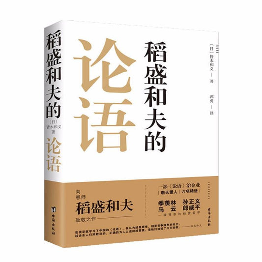 9787516814093 稻盛和夫的论语 | Singapore Chinese Books