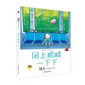 9787516814901 闭上眼睛一下下 Sometimes Sometimes （Q版） | Singapore Chinese Books