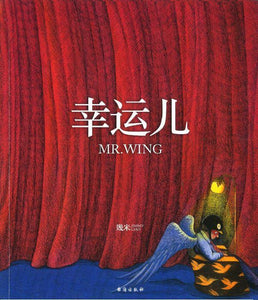 9787516821732 幸运儿 Mr. Wing（平装） | Singapore Chinese Books