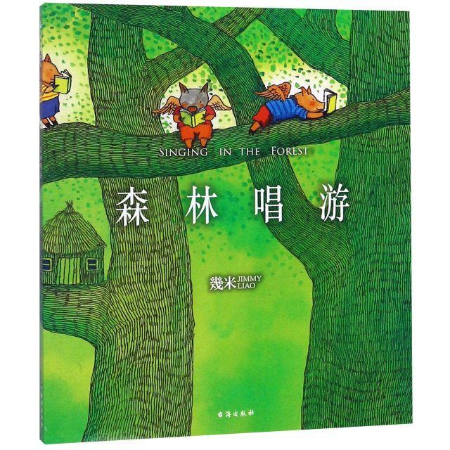 9787516821824 森林唱游 Singing in th Forest（平装） | Singapore Chinese Books