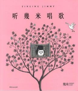 9787516821961 听几米唱歌 Singing Jimmy（平装） | Singapore Chinese Books