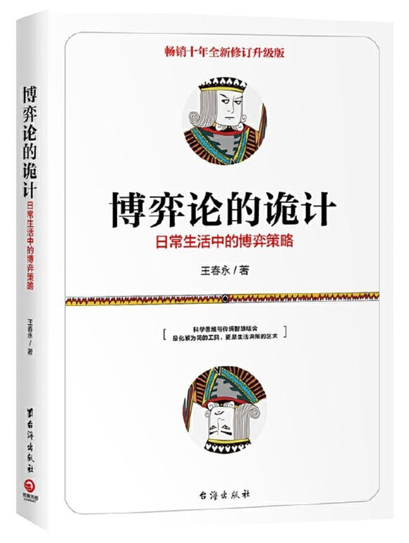 9787516822197 博弈论的诡计-日常生活中的博弈策略 | Singapore Chinese Books