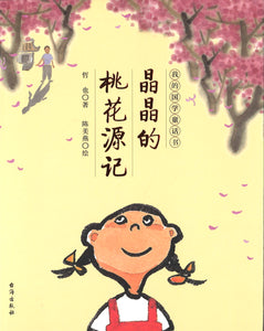 晶晶的桃花源记  9787516823538 | Singapore Chinese Books | Maha Yu Yi Pte Ltd
