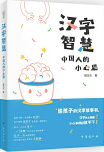 9787516823545 汉字智慧-中国人的小心思 | Singapore Chinese Books