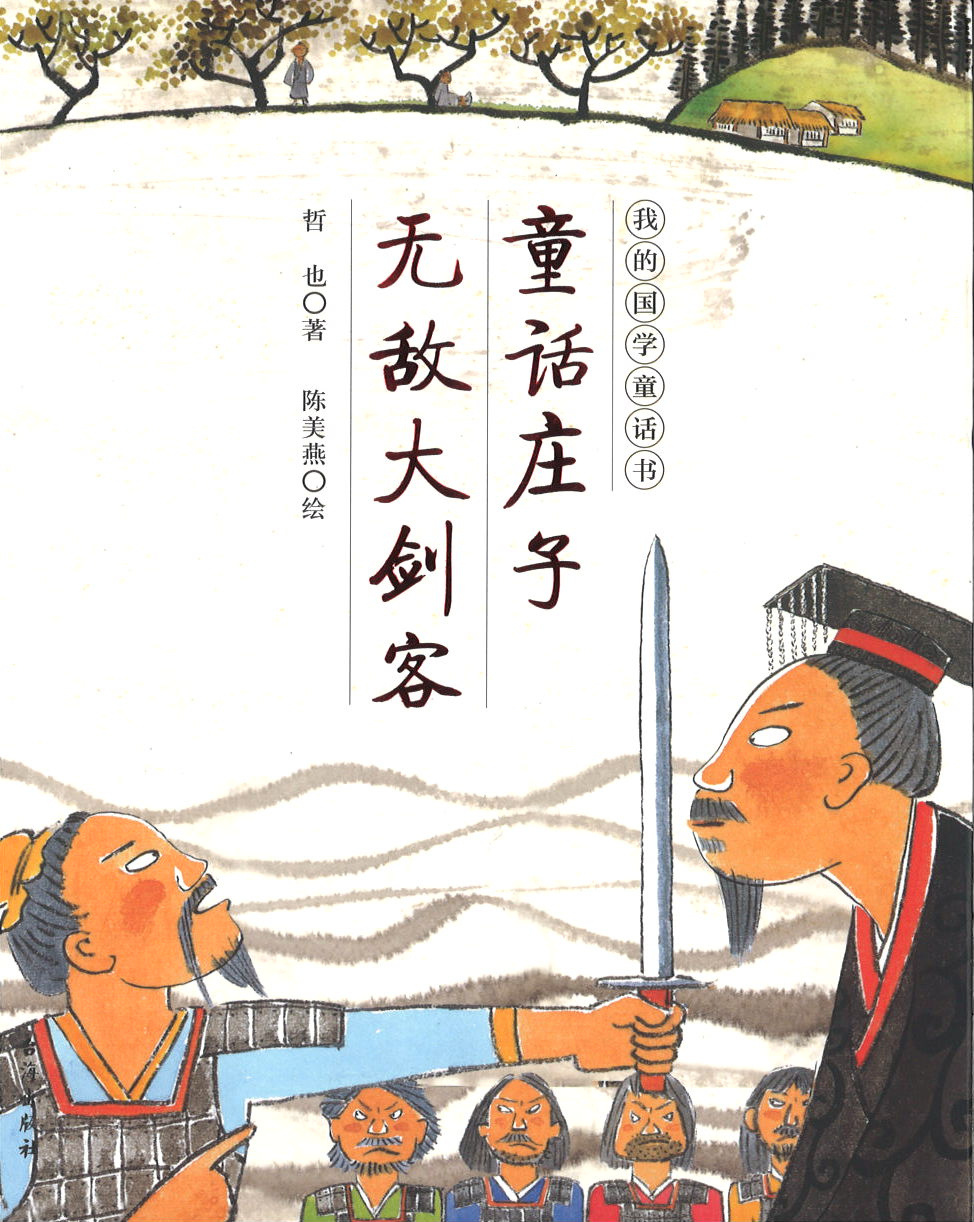 童话庄子 无敌大剑客  9787516824092 | Singapore Chinese Books | Maha Yu Yi Pte Ltd
