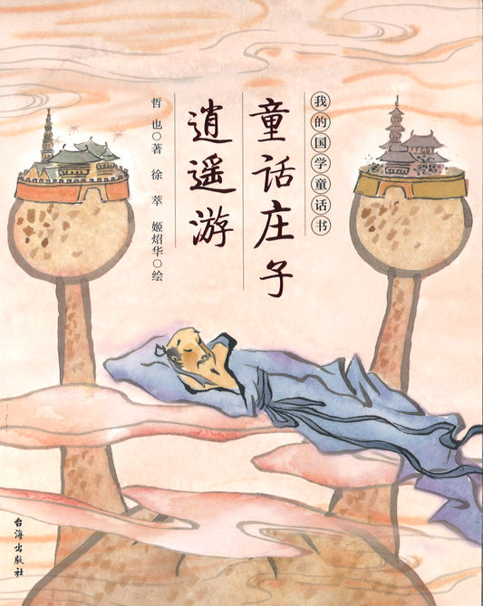童话庄子 逍遥游  9787516824108 | Singapore Chinese Books | Maha Yu Yi Pte Ltd