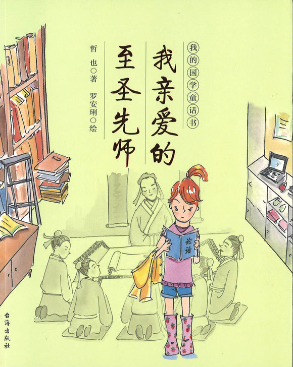 我亲爱的至圣先师  9787516824122 | Singapore Chinese Books | Maha Yu Yi Pte Ltd
