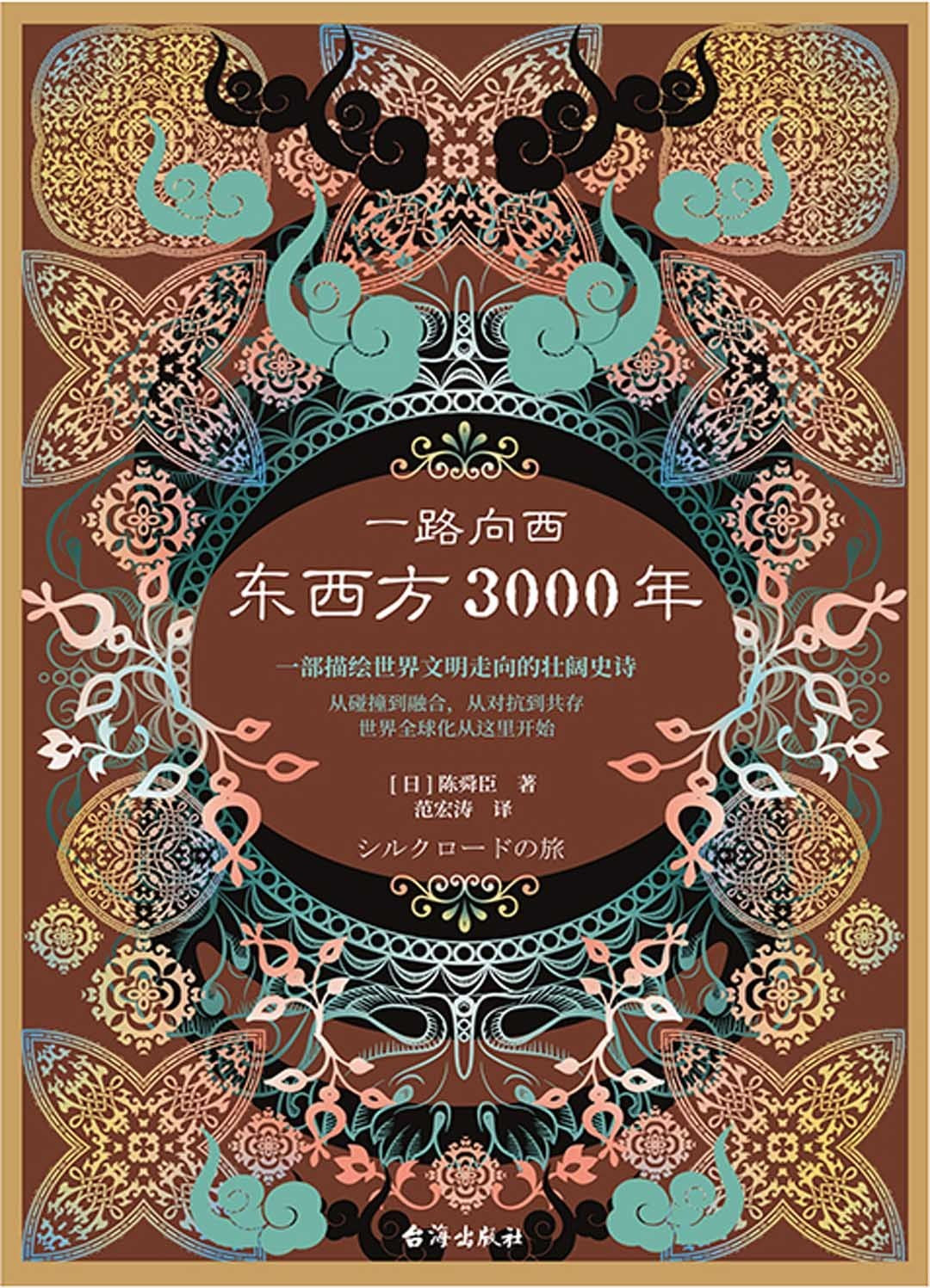 一路向西：东西方3000年（精装）  9787516825440 | Singapore Chinese Books | Maha Yu Yi Pte Ltd