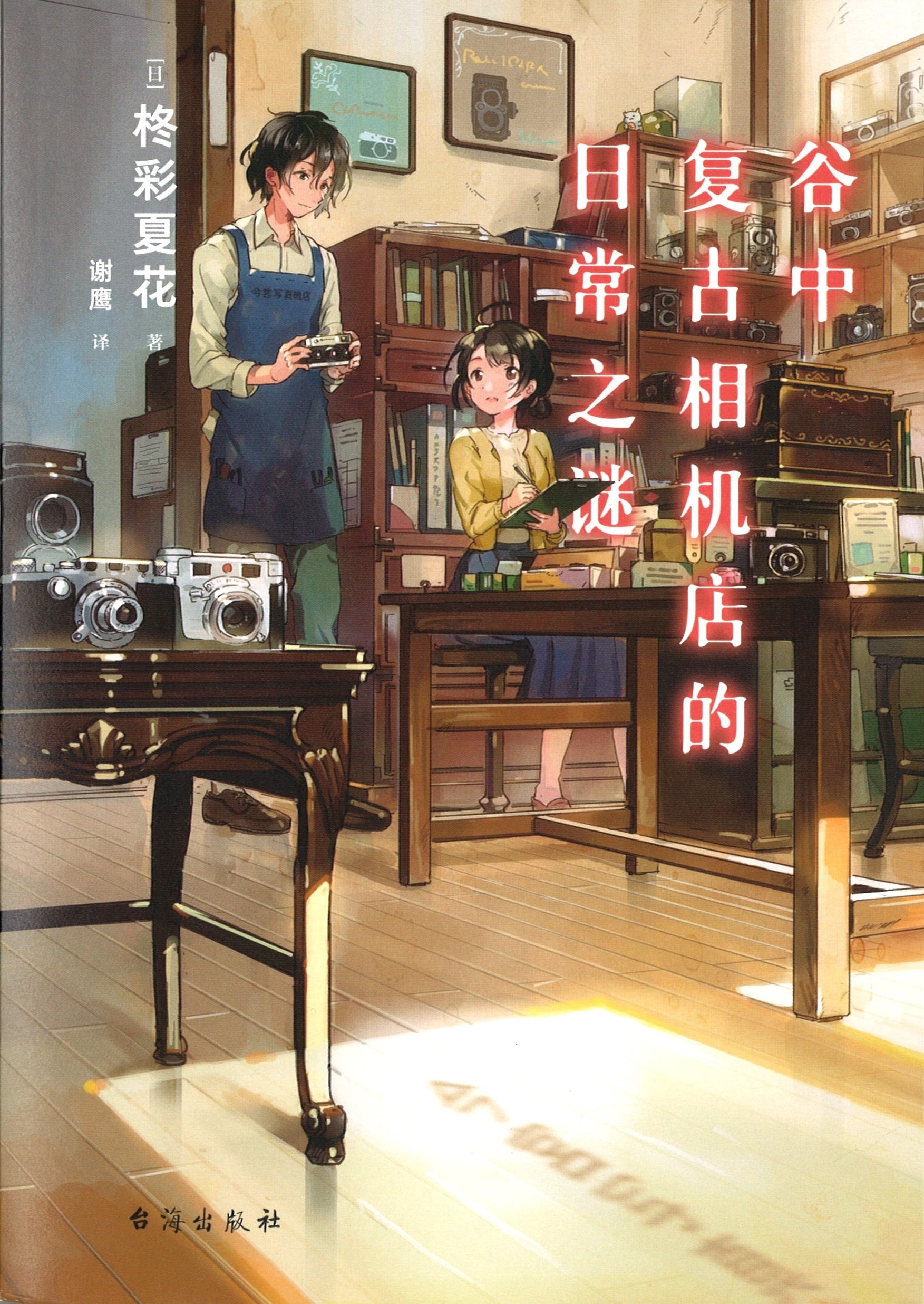 谷中复古相机店的日常之谜  9787516826409 | Singapore Chinese Books | Maha Yu Yi Pte Ltd