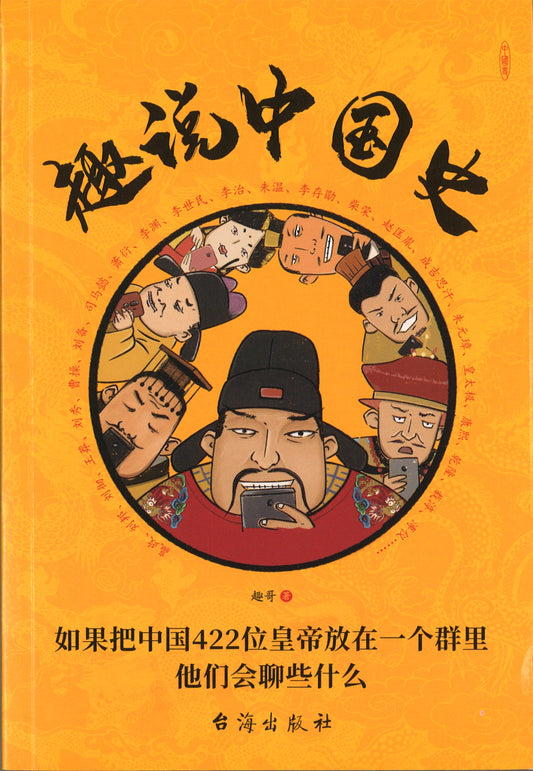 趣说中国史  9787516827628 | Singapore Chinese Books | Maha Yu Yi Pte Ltd